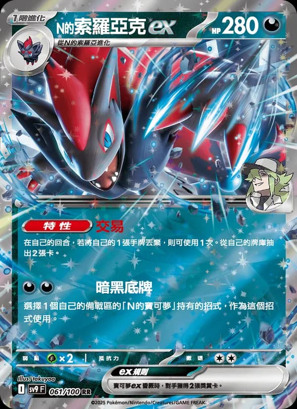 N的索羅亞克ex – 對戰搭檔 061