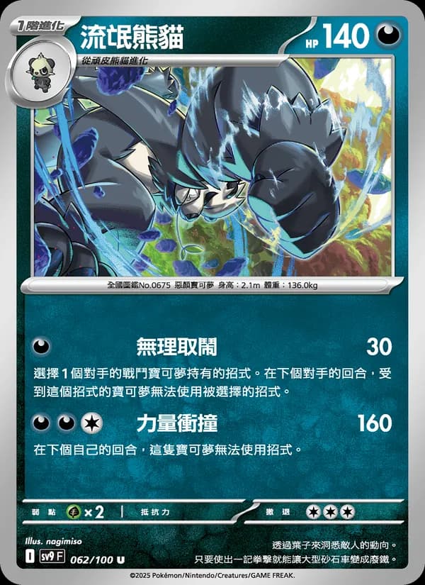 流氓熊貓 – 對戰搭檔 062