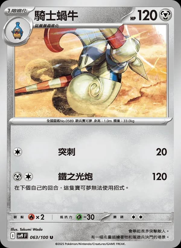 騎士蝸牛 – 對戰搭檔 063