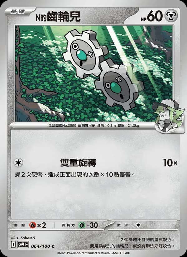 N的齒輪兒 – 對戰搭檔 064