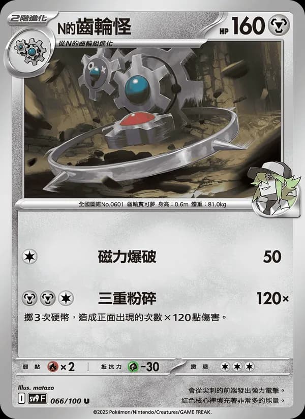 N的齒輪怪 – 對戰搭檔 066