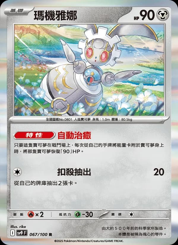 瑪機雅娜 – 對戰搭檔 067