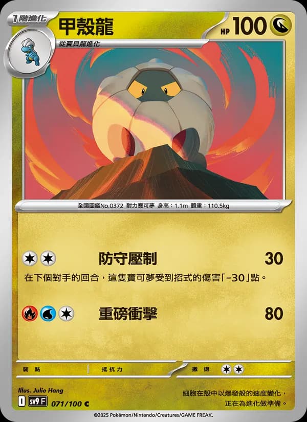 甲殼龍 – 對戰搭檔 071