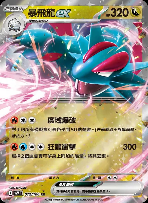 暴飛龍ex – 對戰搭檔 072