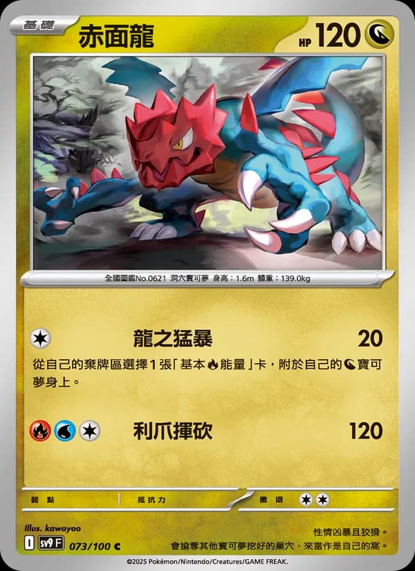 赤面龍 – 對戰搭檔 073