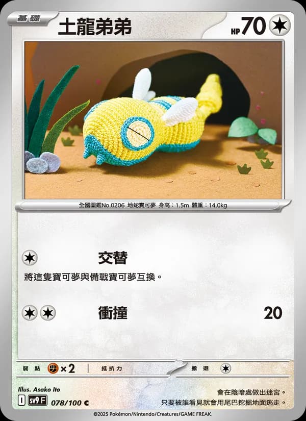 土龍弟弟 – 對戰搭檔 078