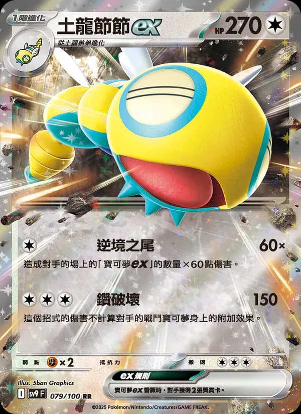 土龍節節ex – 對戰搭檔 079