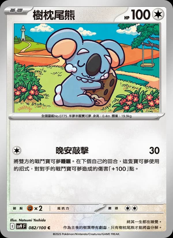樹枕尾熊 – 對戰搭檔 082