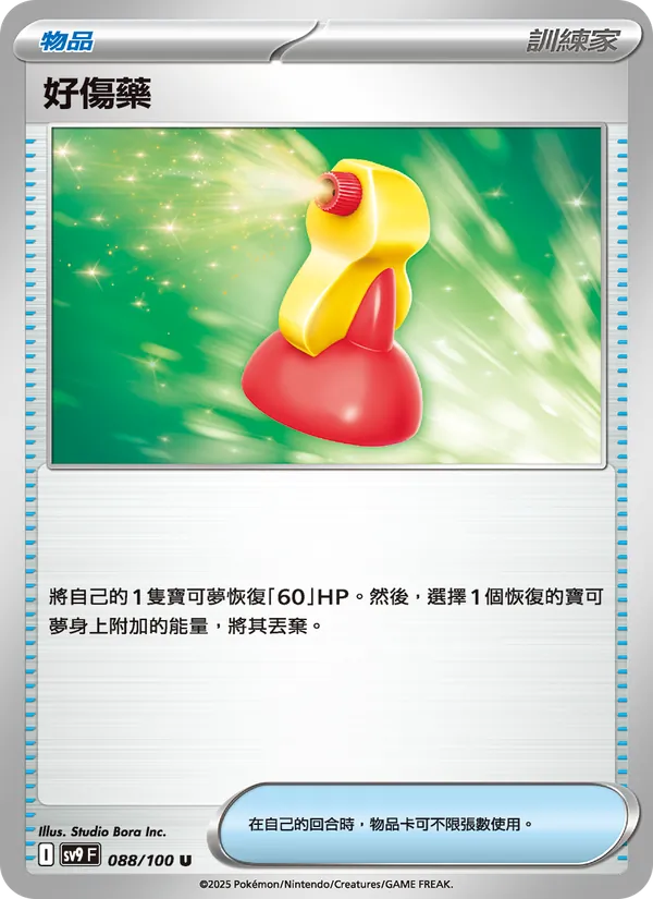 好傷藥 – 對戰搭檔 088
