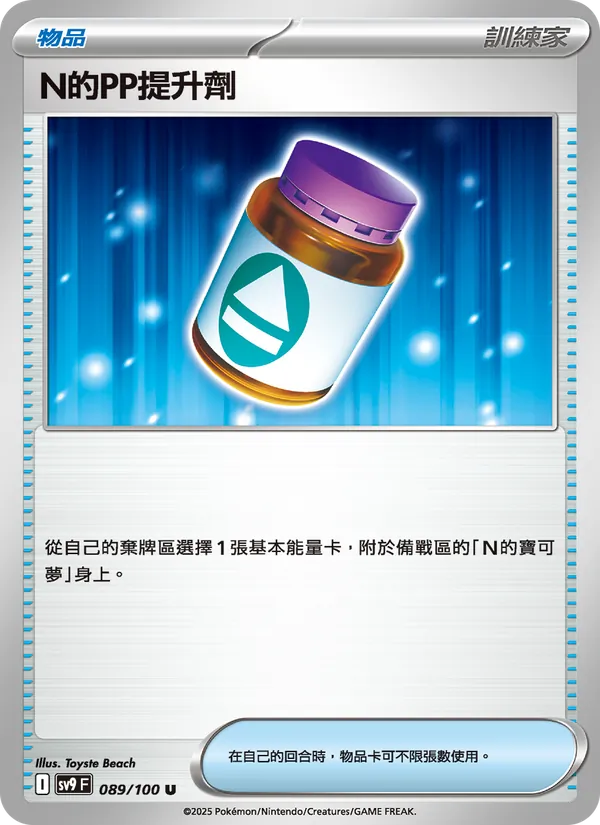 N的PP提升劑 – 對戰搭檔 089