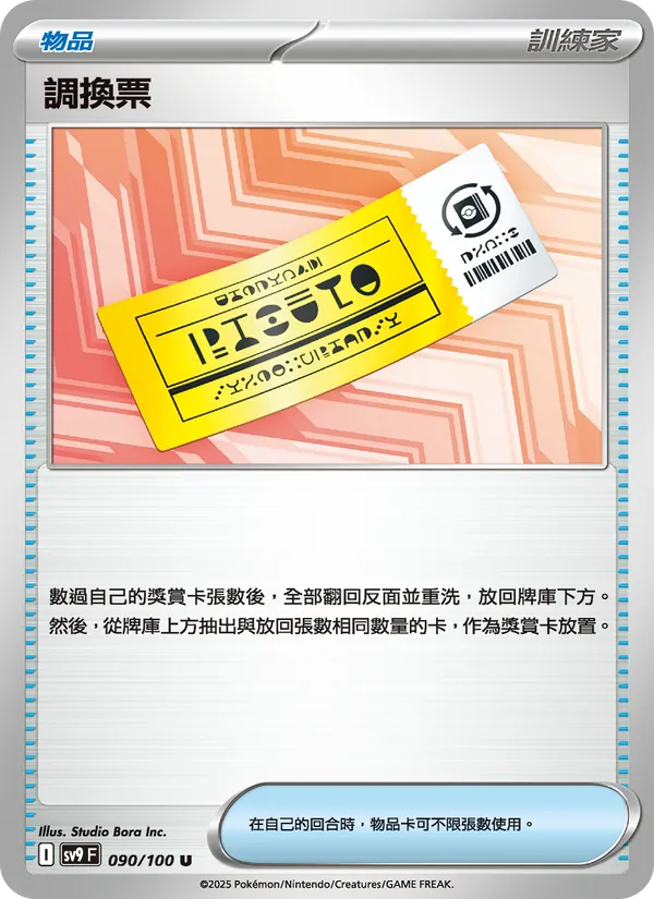 調換票 – 對戰搭檔 090