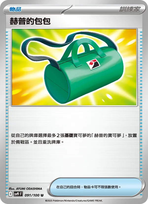 赫普的包包 – 對戰搭檔 091