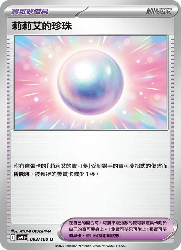 莉莉艾的珍珠 – 對戰搭檔 093