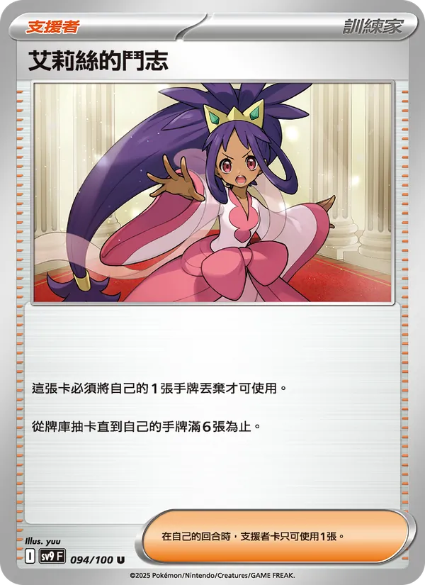 艾莉絲的鬥志 – 對戰搭檔 094