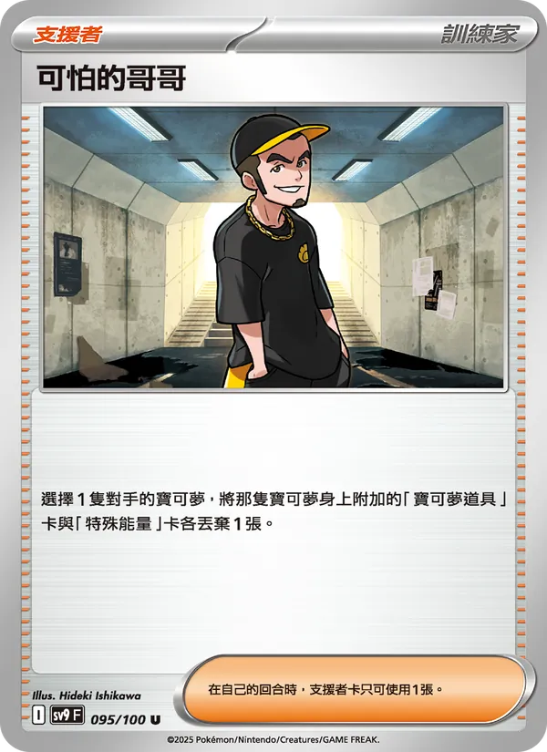 可怕的哥哥 – 對戰搭檔 095