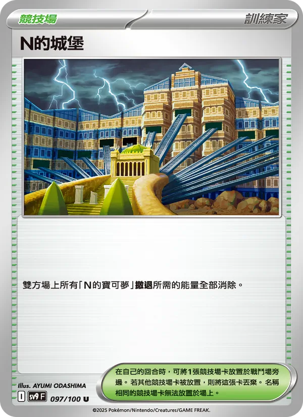 N的城堡 – 對戰搭檔 097