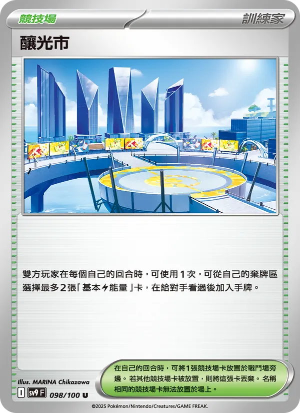 釀光市 – 對戰搭檔 098