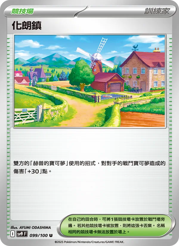 化朗鎮 – 對戰搭檔 099