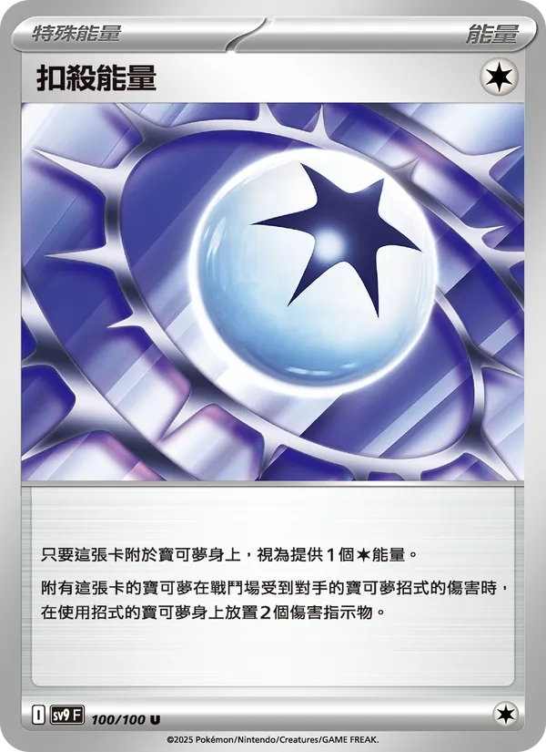 扣殺能量 – 對戰搭檔 100