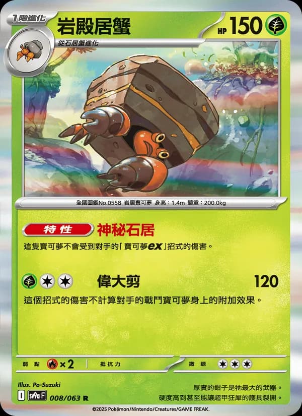 岩殿居蟹 – 熱風競技場 008