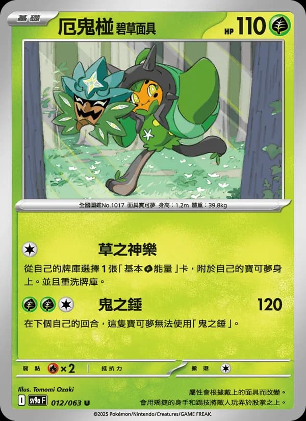 厄鬼椪 碧草面具 – 熱風競技場 012