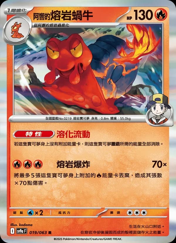 <阿響的>熔岩蝸牛 – 熱風競技場 019