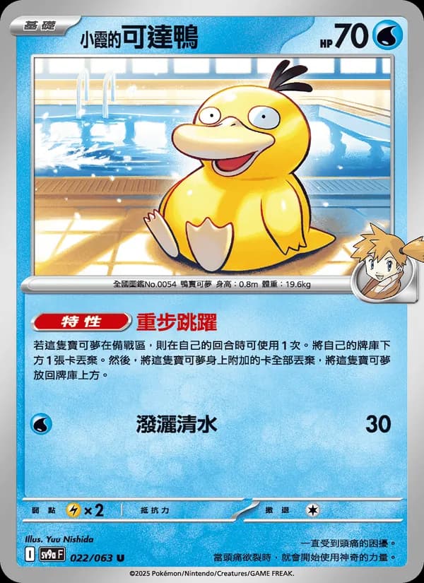 <小霞的>可達鴨 – 熱風競技場 022