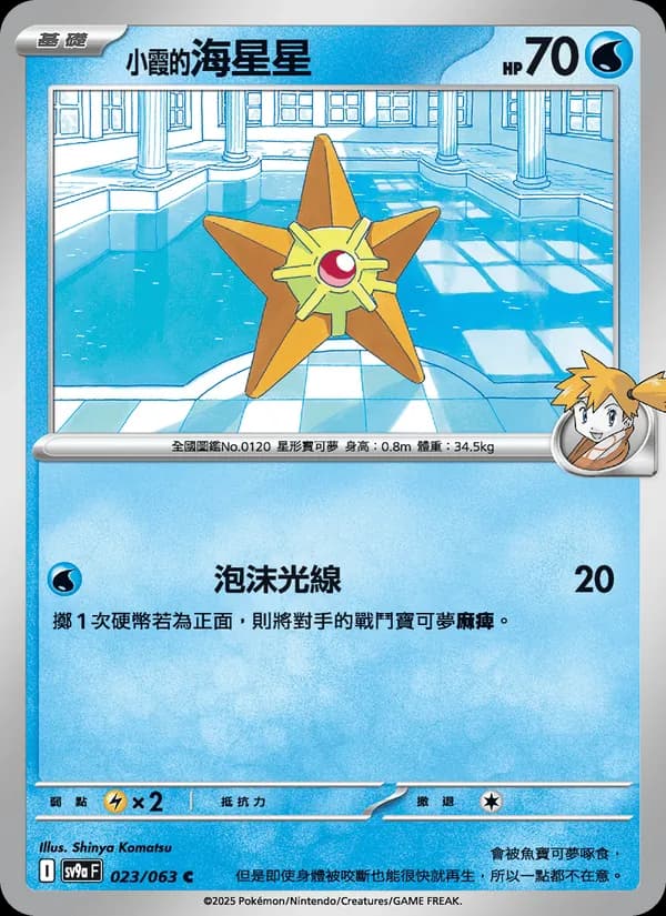 <小霞的>海星星 – 熱風競技場 023