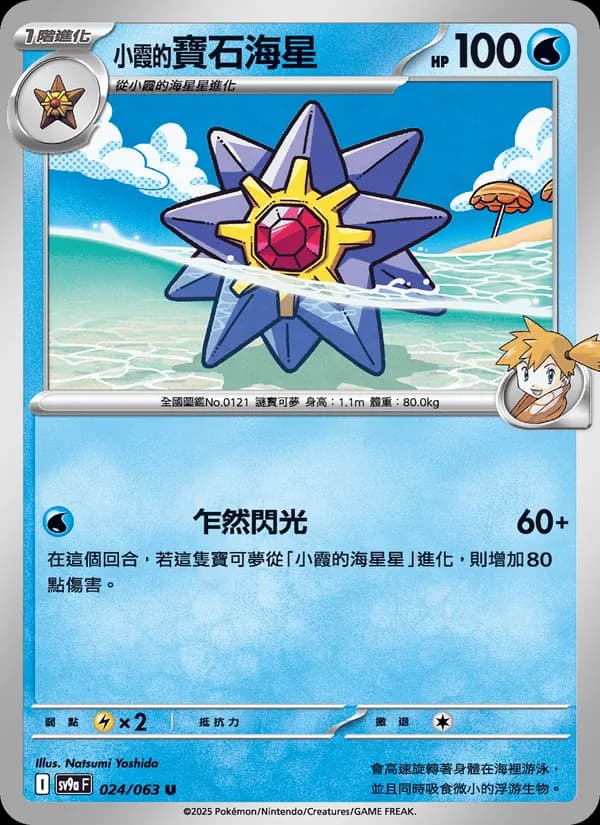 <小霞的>寶石海星 – 熱風競技場 024
