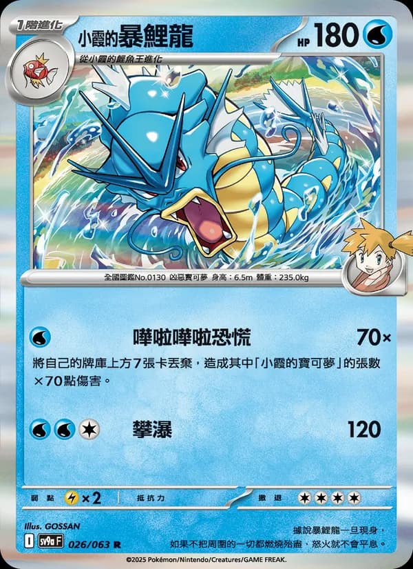 <小霞的>暴鯉龍 – 熱風競技場 026