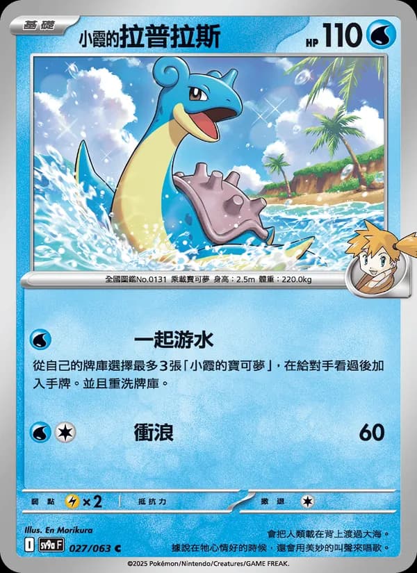 <小霞的>拉普拉斯 – 熱風競技場 027