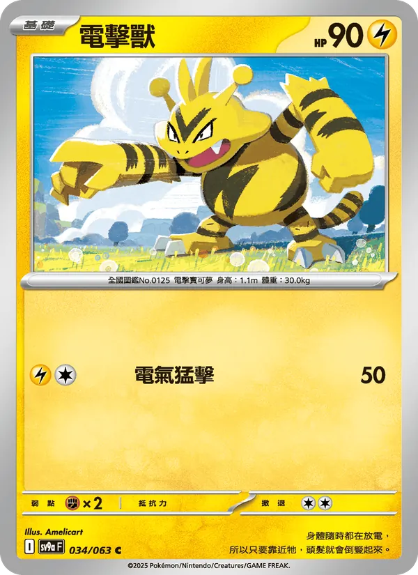 電擊獸 – 熱風競技場 034