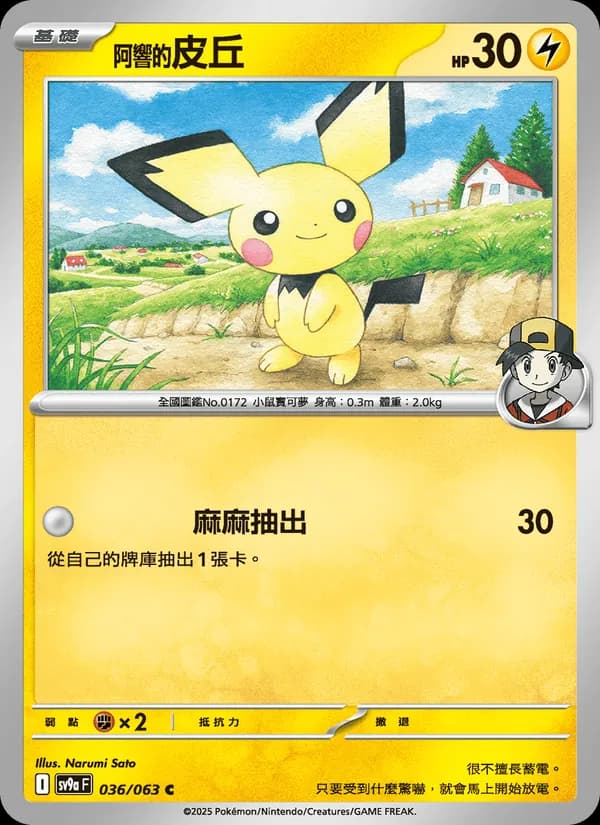 <阿響的>皮丘 – 熱風競技場 036