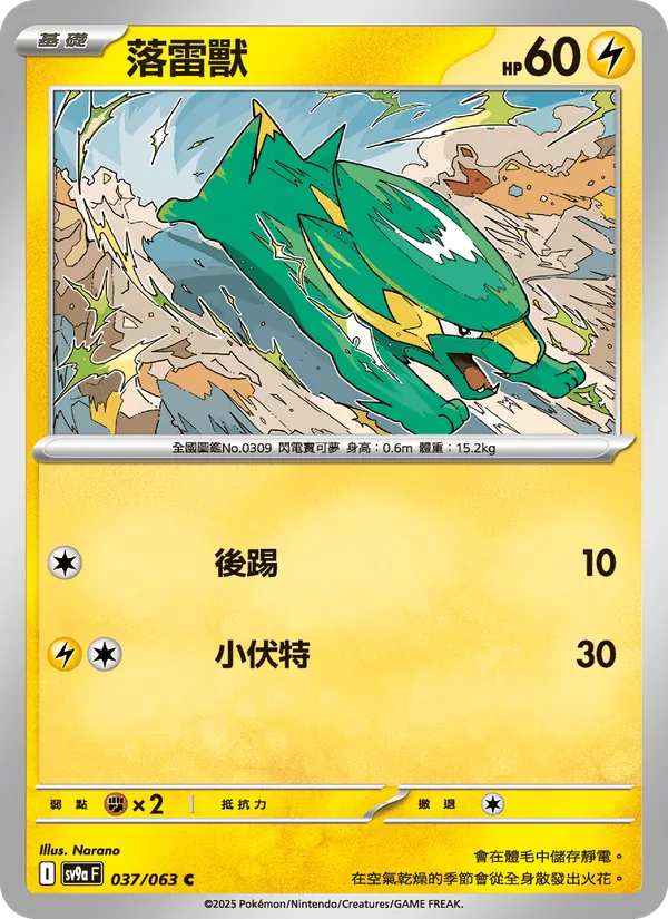 落雷獸 – 熱風競技場 037