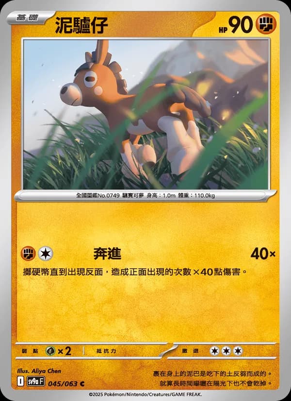泥驢仔 – 熱風競技場 045