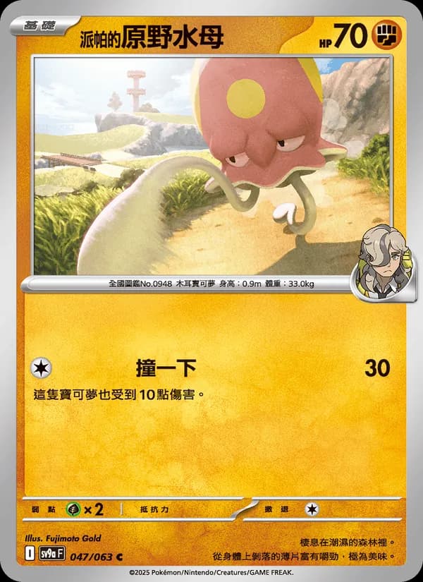 <派帕的>原野水母 – 熱風競技場 047