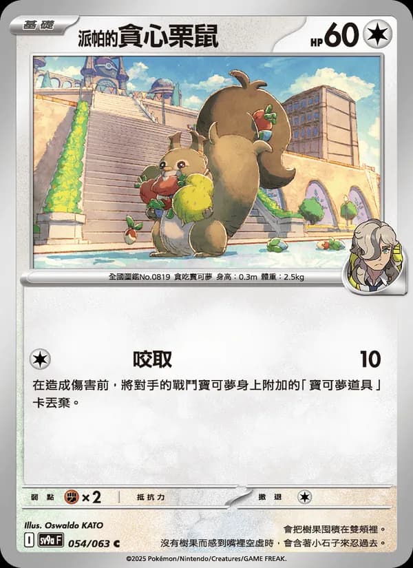 <派帕的>貪心栗鼠 – 熱風競技場 054