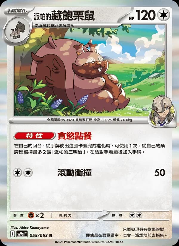 <派帕的>藏飽栗鼠 – 熱風競技場 055