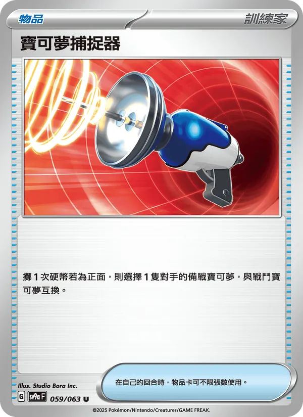 寶可夢捕捉器 – 熱風競技場 059