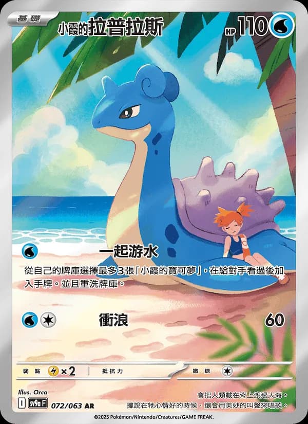 <小霞的>拉普拉斯 – 熱風競技場 072