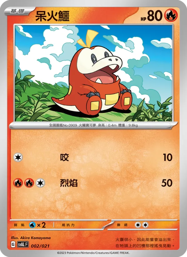 呆火鱷 – 起始組合ex 呆火鱷&電龍 ex 002