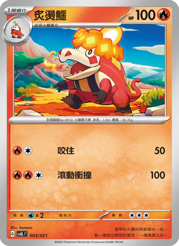 炙燙鱷 – 起始組合ex 呆火鱷&電龍 ex 003