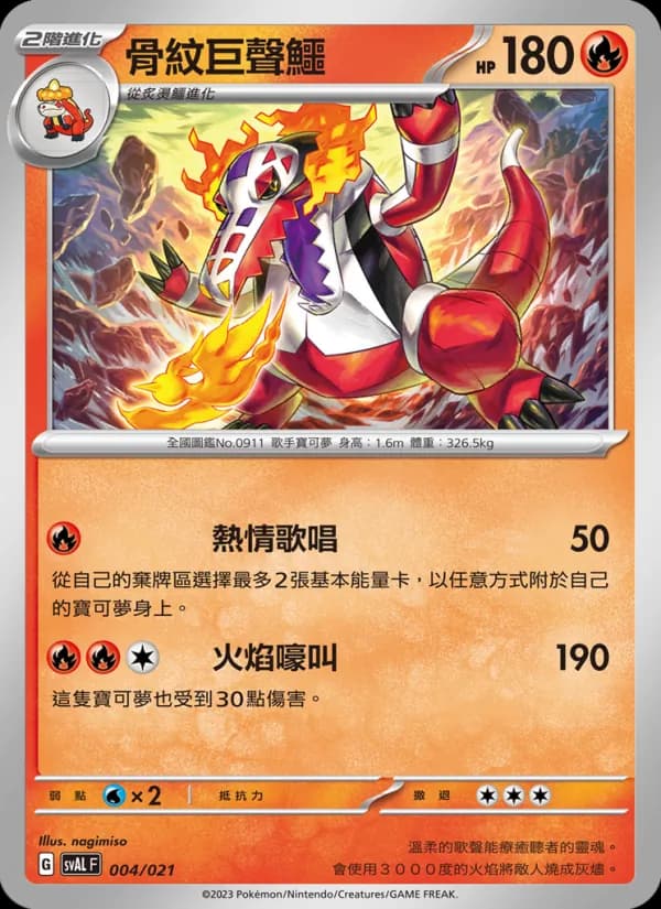 骨紋巨聲鱷 – 起始組合ex 呆火鱷&電龍 ex 004