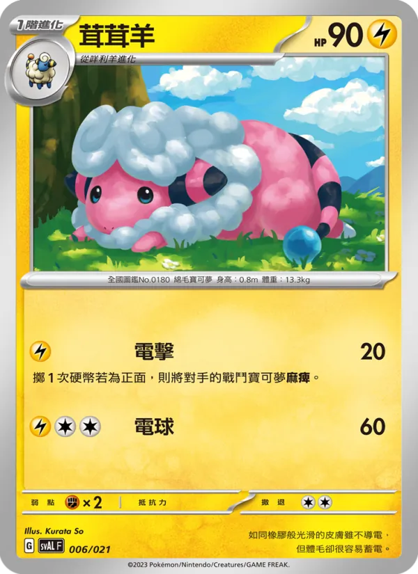 茸茸羊 – 起始組合ex 呆火鱷&電龍 ex 006