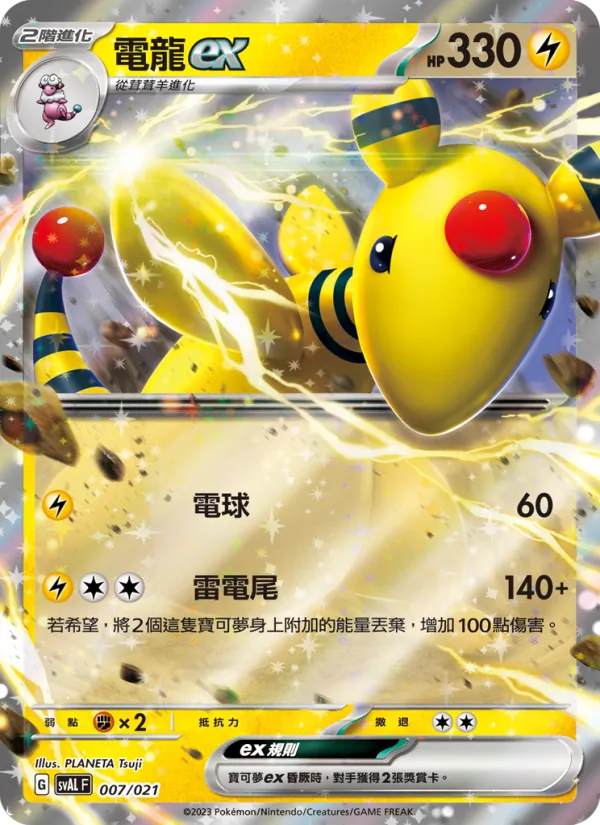 電龍ex – 起始組合ex 呆火鱷&電龍 ex 007