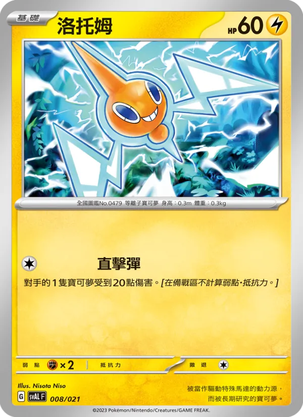 洛托姆 – 起始組合ex 呆火鱷&電龍 ex 008