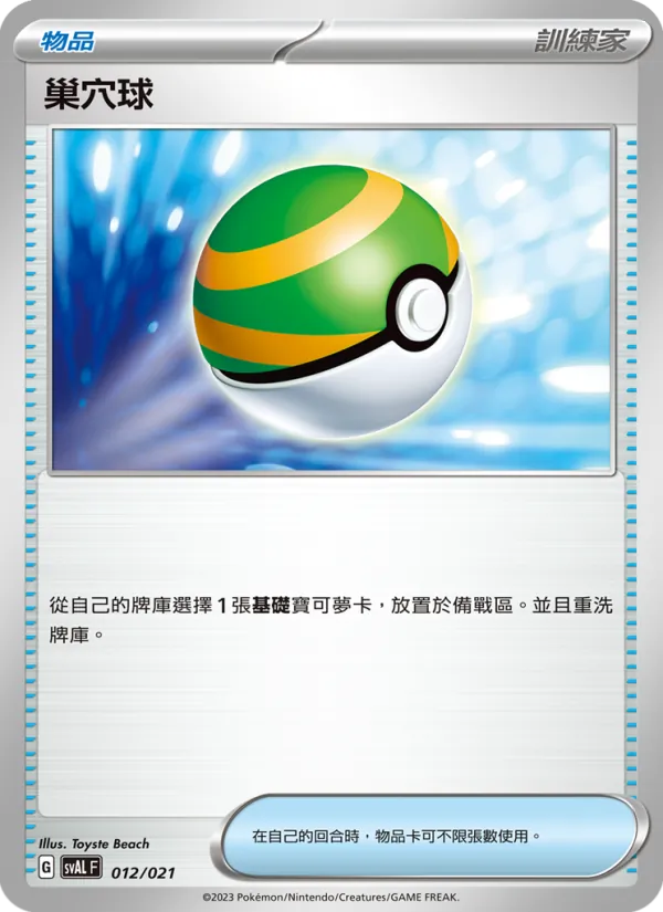 巢穴球 – 起始組合ex 呆火鱷&電龍 ex 012