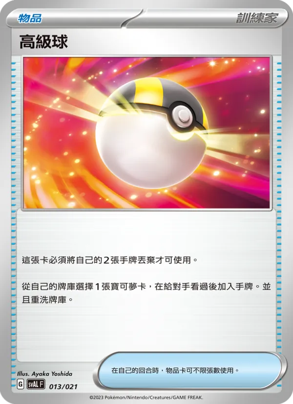 高級球 – 起始組合ex 呆火鱷&電龍 ex 013