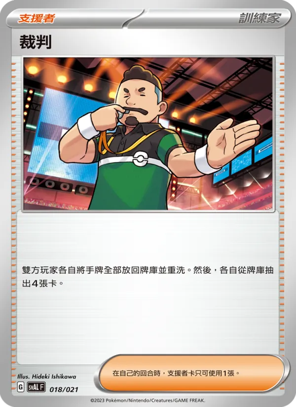 裁判 – 起始組合ex 呆火鱷&電龍 ex 018