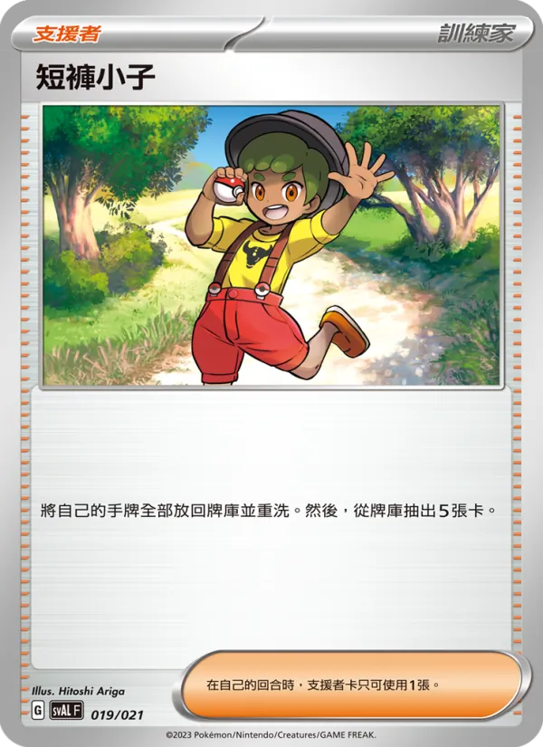 短褲小子 – 起始組合ex 呆火鱷&電龍 ex 019